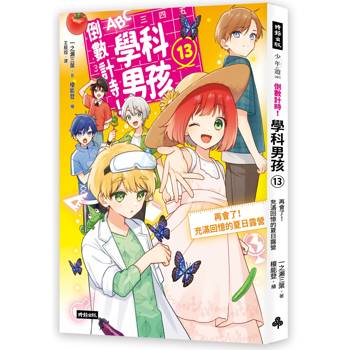 倒數計時！學科男孩（13）：再會了！充滿回憶的夏日露營