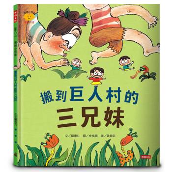 搬到巨人村的三兄妹（情緒小怪獸系列）