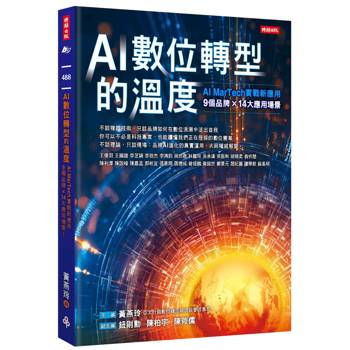 AI數位轉型的溫度： AI ＭarTech實戰新應用- 9個品牌 × 14大應用場景