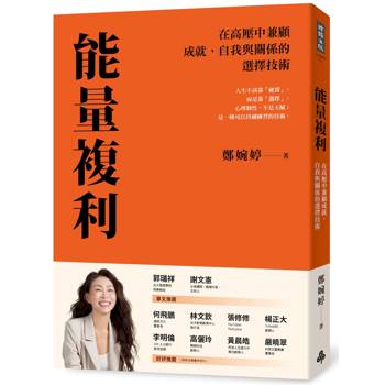 能量複利：在高壓中兼顧成就、自我與關係的選擇技術