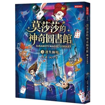 莫莎莎的神奇圖書館 3 迷失仙境