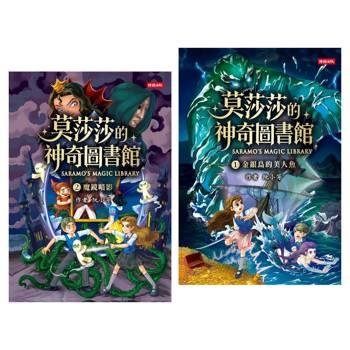 莫莎莎的神奇圖書館1+2 套書【限量贈圓夢書籤】