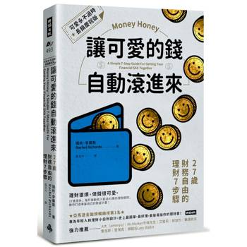 讓可愛的錢自動滾進來【可愛永不過時．長銷慶祝版】：27歲財務自由的理財7步驟