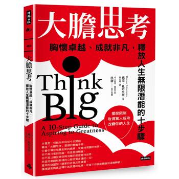 大膽思考：胸懷卓越、成就非凡，釋放人生無限潛能的十步驟