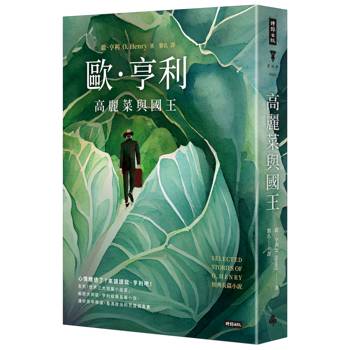 【電子書】高麗菜與國王