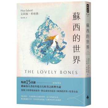 蘇西的世界（暢銷紀念版）