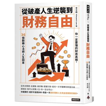 從破產人生逆襲到財富自由：你一定要懂的財商真相，36個翻轉心法把人生找回來
