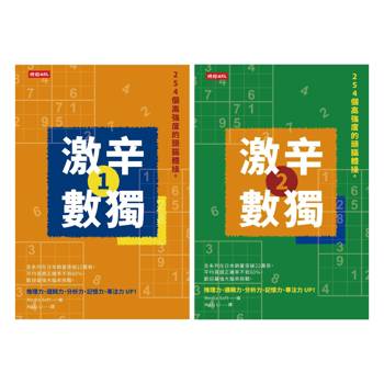508個高強度的頭腦體操：《激辛數獨1＋2》，提升大腦活躍度，挑戰邏輯思考極限