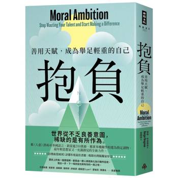 抱負：善用天賦，成為舉足輕重的自己【收錄台灣版獨家序言】