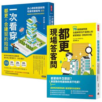 都更防坑與權益全指南：看穿合建陷阱×關鍵76問答客問（套書）