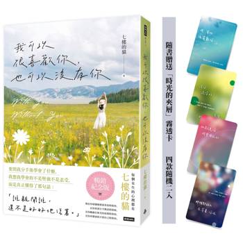 我可以很喜歡你，也可以沒有你（暢銷紀念版） 【隨書贈送「時光的夾層」霧透卡 四款隨機二入】