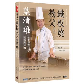 鐵板教父葉清雄：從鄉下野孩子到國宴御廚