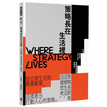 策略長在生活裡：從日常生活到商業戰場，策略長原來這樣生活、這樣思考、這樣產出打動人心的策略