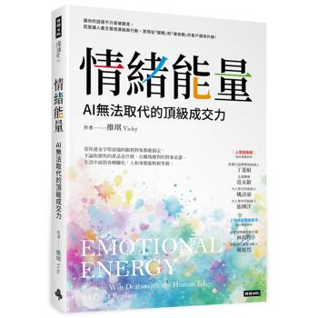 情緒能量：AI無法取代的頂級成交力
