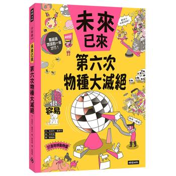 第六次物種大滅絕（未來已來系列）