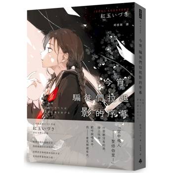 今宵，騙徒們拉起影的序幕