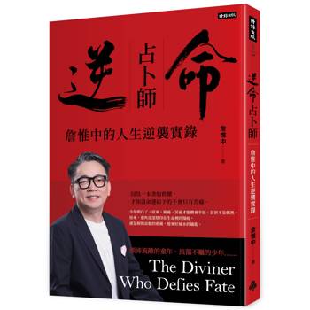 逆命占卜師：詹惟中的人生逆襲實錄