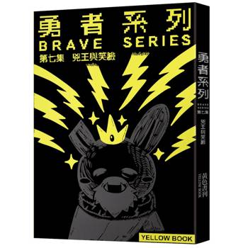 勇者系列／第七集：兇王與笑臉【限量書衣版】