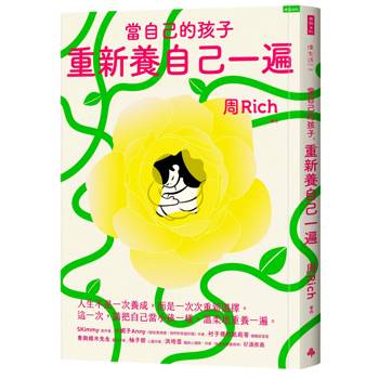 當自己的小孩，重新養自己一遍