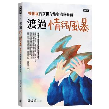 渡過情緒風暴：雙相症的前世今生與治療修復