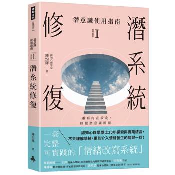 潛意識使用指南II：潛系統修復（重寫內在設定，修復潛意識根源）