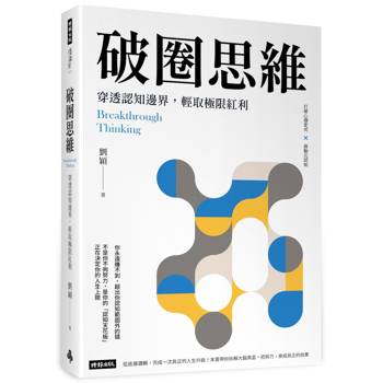 破圈思維：穿透認知邊界，輕取極限紅利