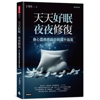 天天好眠，夜夜修復：身心靈療癒與自我躍升指南（圖文影音版）
