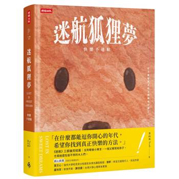 迷航狐狸夢：快樂不迷航—一位父親給孩子的五則睡後小寓言&六堂快樂智商課（雙書封．雙向閱讀）