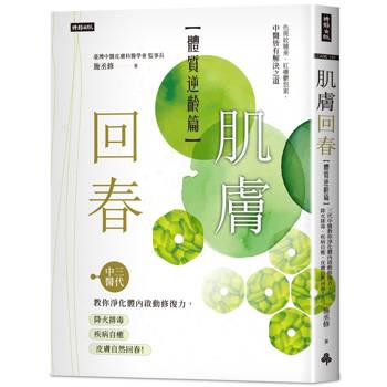 肌膚回春【體質逆齡篇】