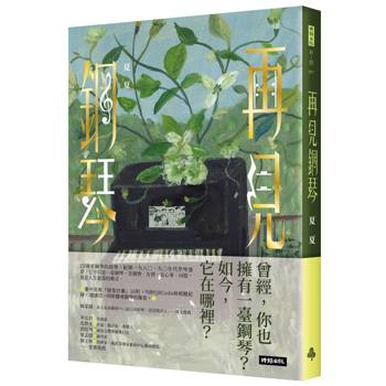 再見鋼琴