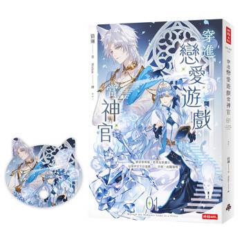 穿進戀愛遊戲當神官(1)（隨書附贈貓咪造型拇指扇）