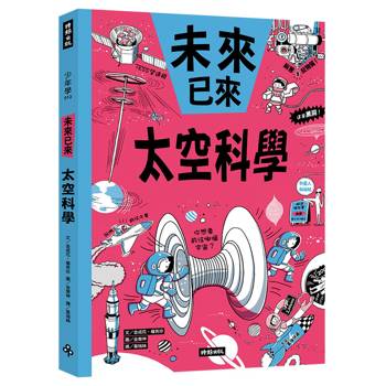 太空科學（未來已來系列）
