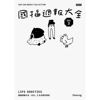 國插週報大全：VOL.3 生活奇形怪狀