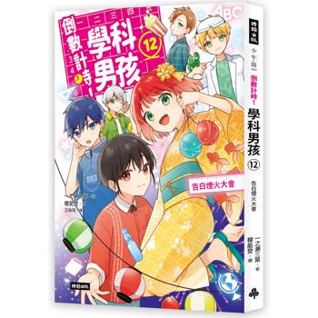 倒數計時！學科男孩（12）：告白煙火大會