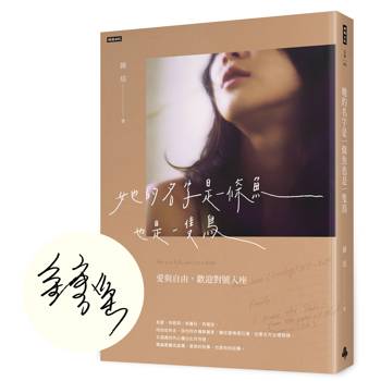 她的名字是一條魚也是一隻鳥【作者親簽版】