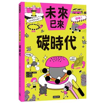 碳時代（未來已來系列）