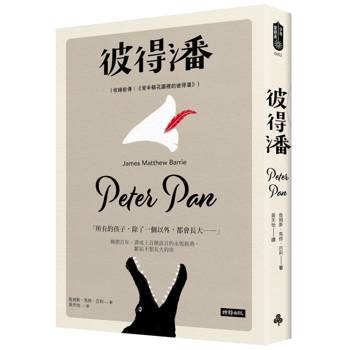 彼得潘（收錄前傳：《肯辛頓花園裡的彼得潘》）