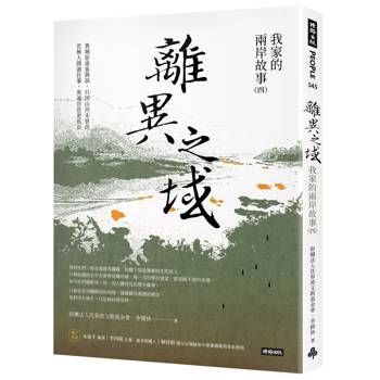 離異之域：我家的兩岸故事（四）