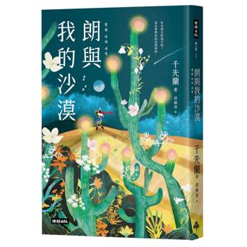 朗與我的沙漠：千先蘭第一部插畫版小說（繁體中文版限定，收錄精美插圖）