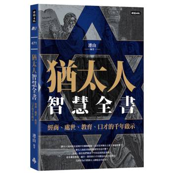 猶太人智慧全書：經商、處世、教育、口才的千年啟示