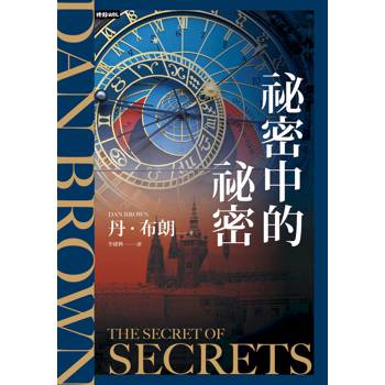 祕密中的祕密