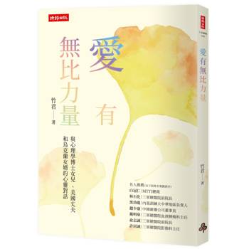愛有無比力量：與心理學博士女兒 、美國丈夫和烏克蘭女婿的心靈對話