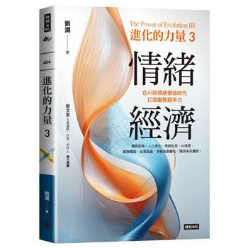 進化的力量3：情緒經濟