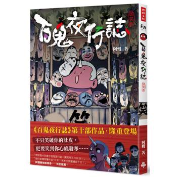 百鬼夜行誌【詭笑卷】