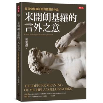 米開朗基羅的言外之意：從信仰解讀米開朗基羅的作品
