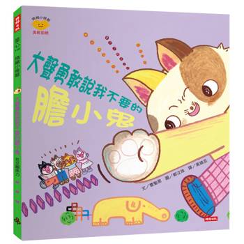 大聲勇敢說我不要的膽小鬼（情緒小怪獸系列）