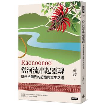 Raonoonoo當河流串起靈魂：凱達格蘭的記憶與重生之路