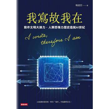 我寫故我在：寫作文明大接力，人類想像力歷史造就AI世紀