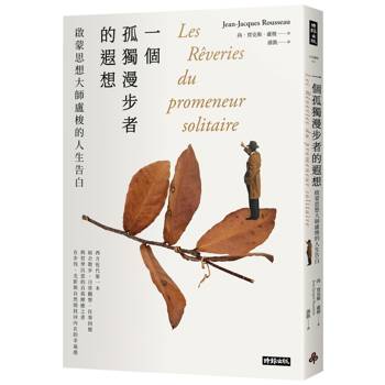 一個孤獨漫步者的遐想：啟蒙思想大師盧梭的人生告白
