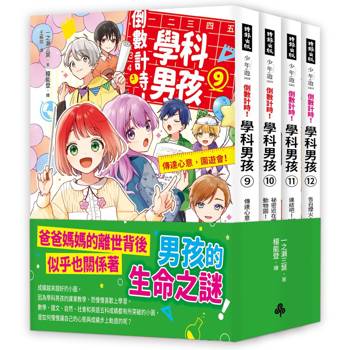 倒數計時!學科男孩9-12集【套書】